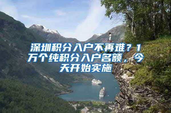 深圳积分入户不再难？1万个纯积分入户名额，今天开始实施