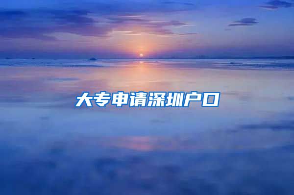 大专申请深圳户口