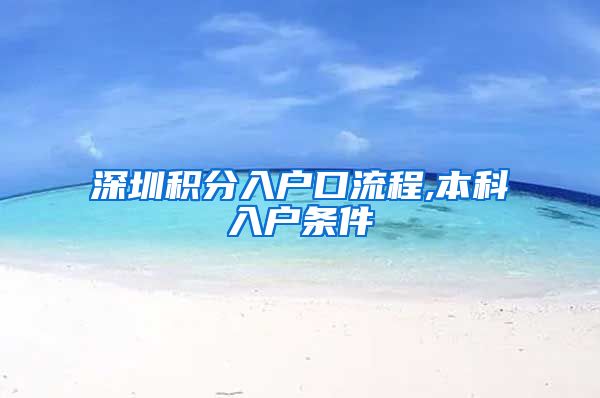 深圳积分入户口流程,本科入户条件