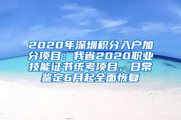 2020年深圳积分入户加分项目：我省2020职业技能证书统考项目、日常鉴定6月起全面恢复