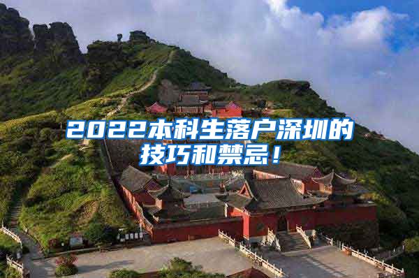 2022本科生落户深圳的技巧和禁忌！