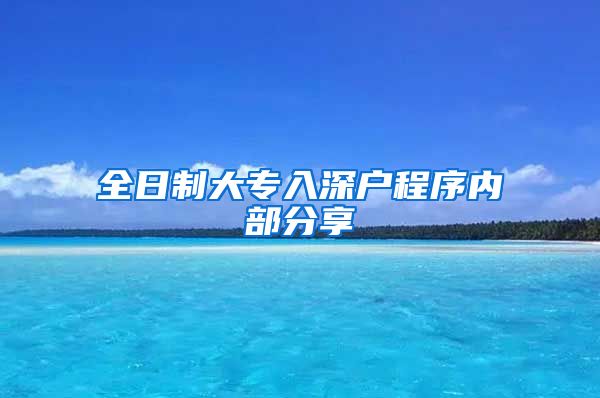 全日制大专入深户程序内部分享