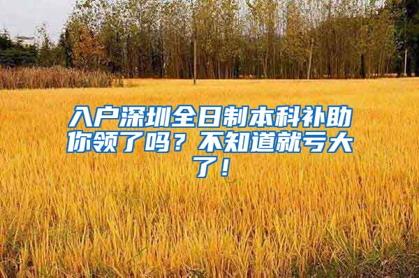 入户深圳全日制本科补助你领了吗？不知道就亏大了！