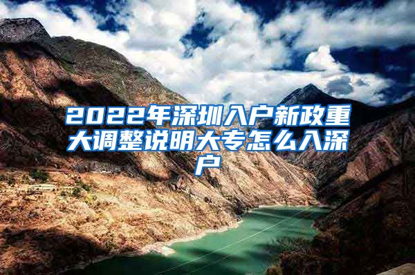 2022年深圳入户新政重大调整说明大专怎么入深户