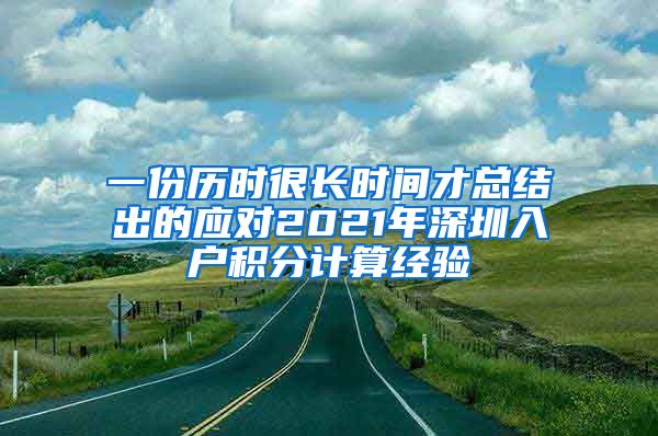 一份历时很长时间才总结出的应对2021年深圳入户积分计算经验