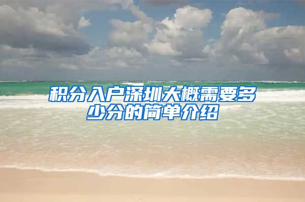 积分入户深圳大概需要多少分的简单介绍