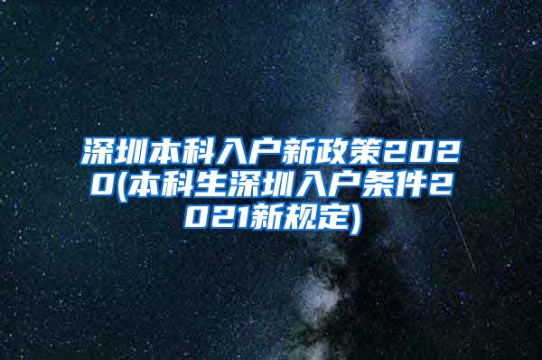 深圳本科入户新政策2020(本科生深圳入户条件2021新规定)