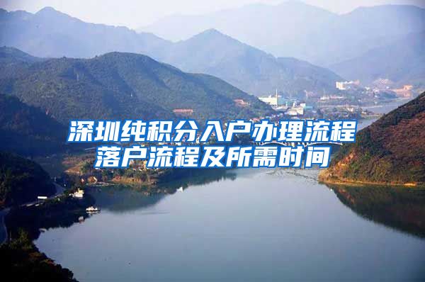 深圳纯积分入户办理流程落户流程及所需时间