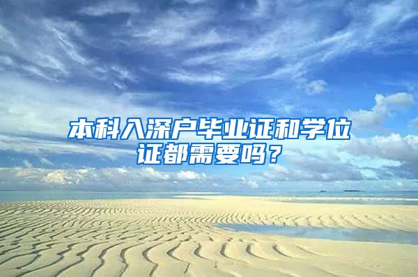 本科入深户毕业证和学位证都需要吗？