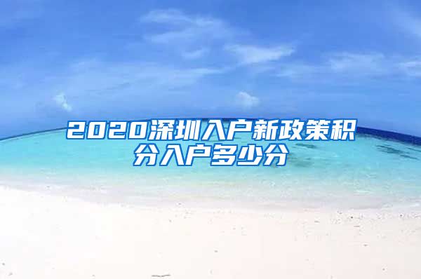 2020深圳入户新政策积分入户多少分