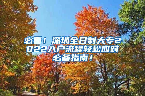 必看！深圳全日制大专2022入户流程轻松应对必备指南！