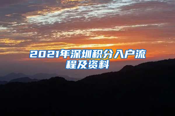 2021年深圳积分入户流程及资料