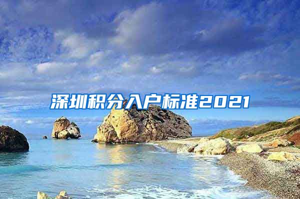 深圳积分入户标准2021