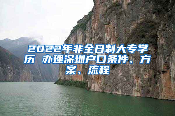 2022年非全日制大专学历 办理深圳户口条件、方案、流程