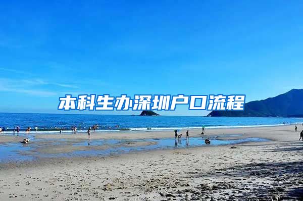 本科生办深圳户口流程