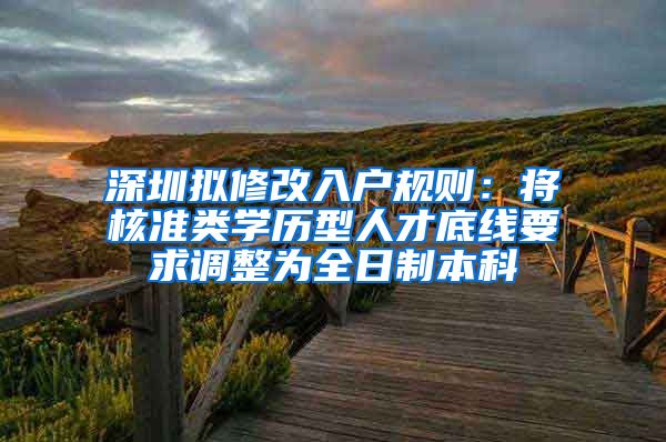 深圳拟修改入户规则：将核准类学历型人才底线要求调整为全日制本科