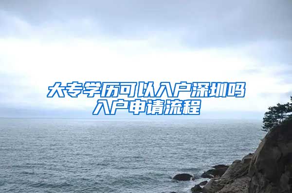 大专学历可以入户深圳吗入户申请流程