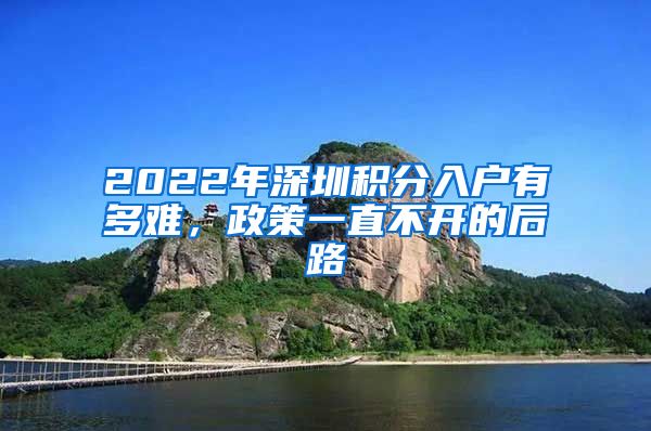 2022年深圳积分入户有多难，政策一直不开的后路