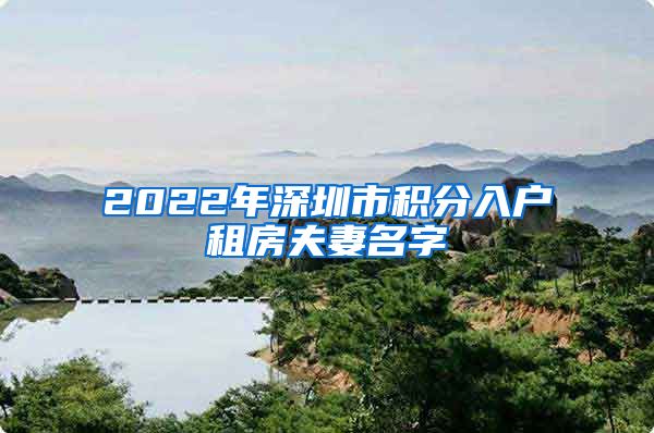 2022年深圳市积分入户租房夫妻名字