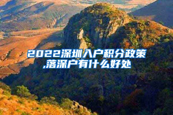 2022深圳入户积分政策,落深户有什么好处