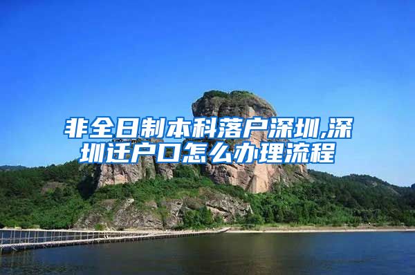 非全日制本科落户深圳,深圳迁户口怎么办理流程