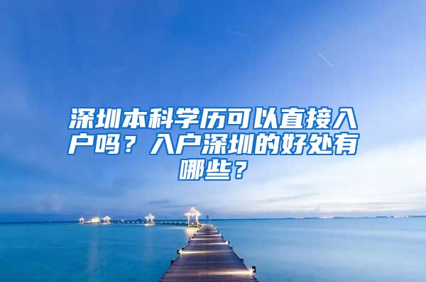 深圳本科学历可以直接入户吗？入户深圳的好处有哪些？