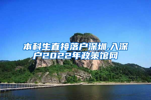 本科生直接落户深圳,入深户2022年政策馆网