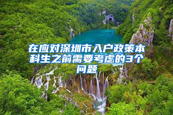 在应对深圳市入户政策本科生之前需要考虑的3个问题