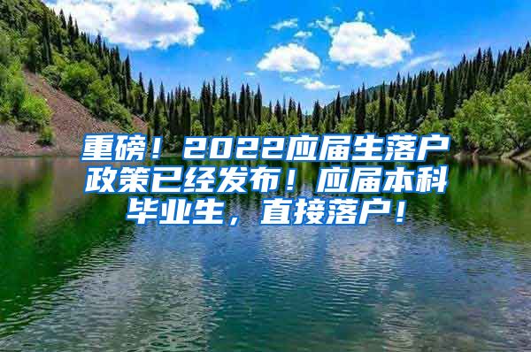 重磅！2022应届生落户政策已经发布！应届本科毕业生，直接落户！