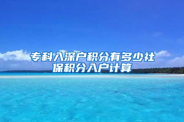 专科入深户积分有多少社保积分入户计算