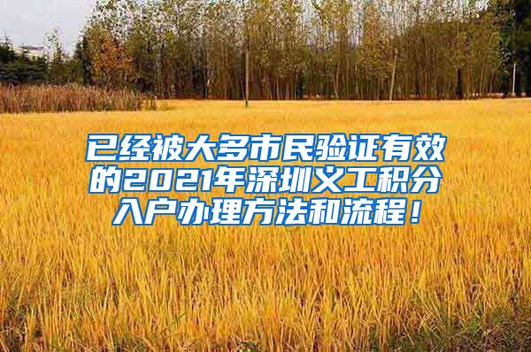 已经被大多市民验证有效的2021年深圳义工积分入户办理方法和流程！