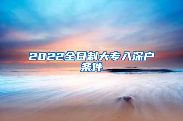 2022全日制大专入深户条件