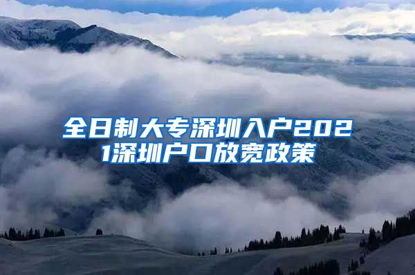 全日制大专深圳入户2021深圳户口放宽政策