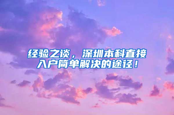 经验之谈，深圳本科直接入户简单解决的途径！