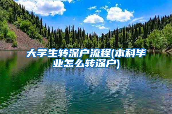 大学生转深户流程(本科毕业怎么转深户)