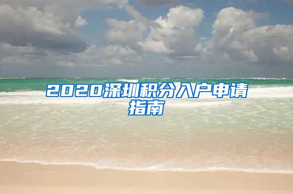 2020深圳积分入户申请指南