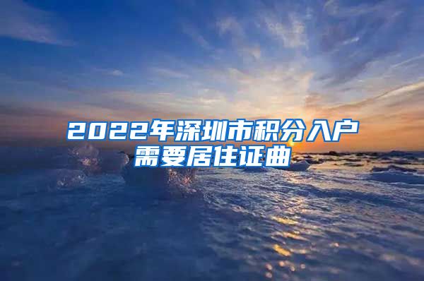 2022年深圳市积分入户需要居住证曲