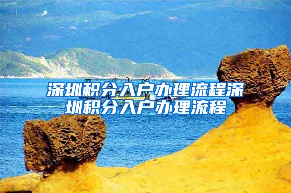 深圳积分入户办理流程深圳积分入户办理流程