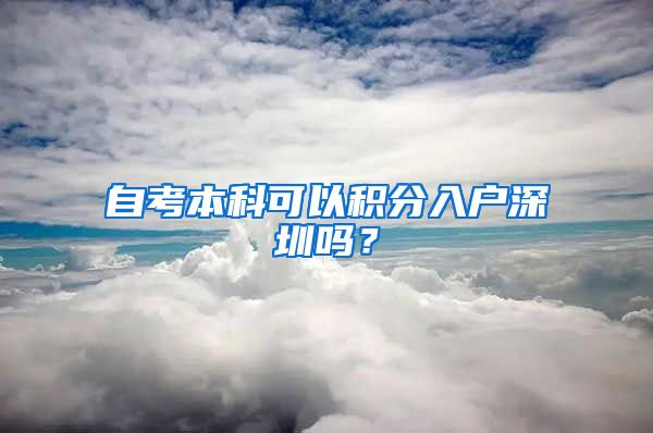 自考本科可以积分入户深圳吗？