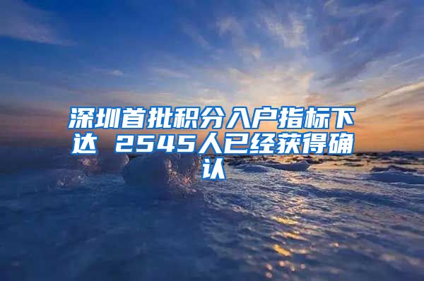 深圳首批积分入户指标下达 2545人已经获得确认