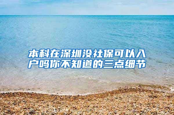 本科在深圳没社保可以入户吗你不知道的三点细节