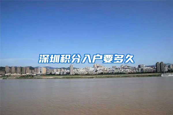 深圳积分入户要多久