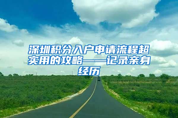 深圳积分入户申请流程超实用的攻略——记录亲身经历