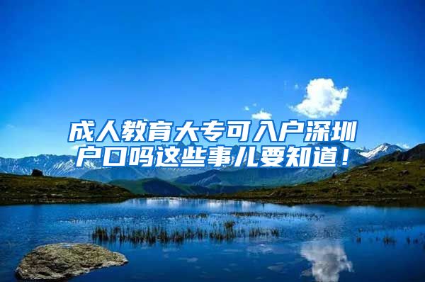 成人教育大专可入户深圳户口吗这些事儿要知道！