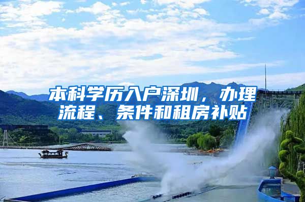 本科学历入户深圳，办理流程、条件和租房补贴