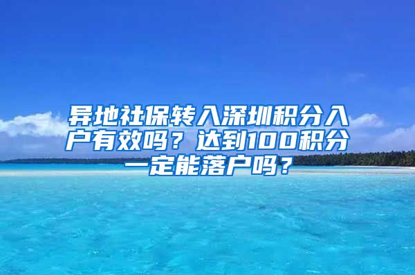 异地社保转入深圳积分入户有效吗？达到100积分一定能落户吗？