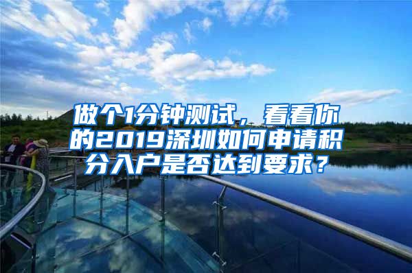 做个1分钟测试，看看你的2019深圳如何申请积分入户是否达到要求？