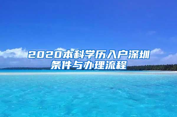 2020本科学历入户深圳条件与办理流程