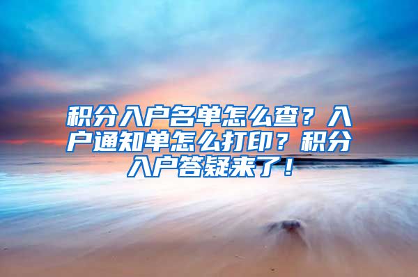 积分入户名单怎么查？入户通知单怎么打印？积分入户答疑来了！