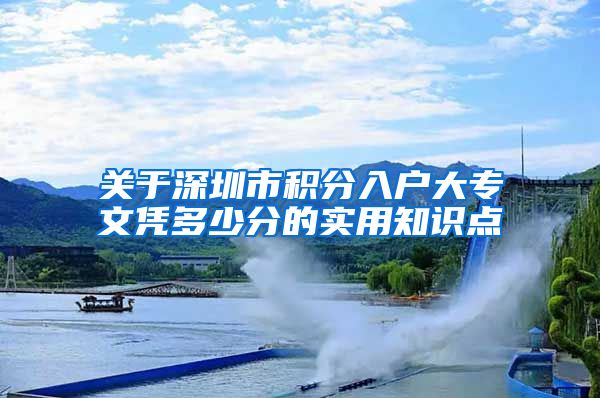 关于深圳市积分入户大专文凭多少分的实用知识点